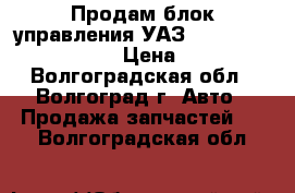 Продам блок управления УАЗ BOSH 2123-1411020-10 › Цена ­ 5 000 - Волгоградская обл., Волгоград г. Авто » Продажа запчастей   . Волгоградская обл.